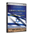 Israel in God's Plan 以色列在上帝的计划中 (English with Cantonese Translations)